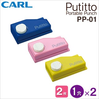 CARL Putitto 攜帶式 單孔/雙孔打孔機(PP-01)二用打洞機