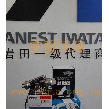 岩田低壓環保自動噴槍ANESTIWATA日本原裝 LPA200 油漆噴槍