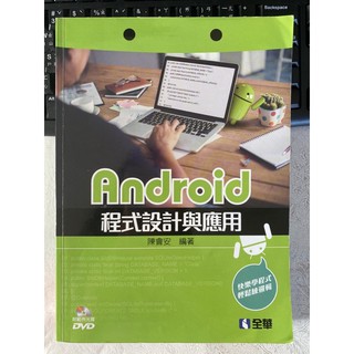Android程式設計與應用