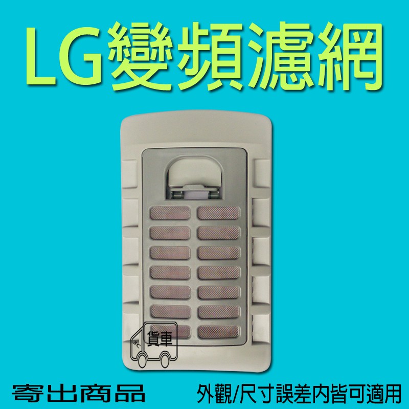 LG洗衣機過濾網 LG變頻洗衣機濾網 WT-Y122X WT-Y138RG WT-Y132G WT-Y128SG