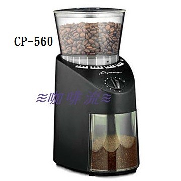 ≋咖啡流≋ Capresso 多段式 磨豆機 CP-560 送毛刷