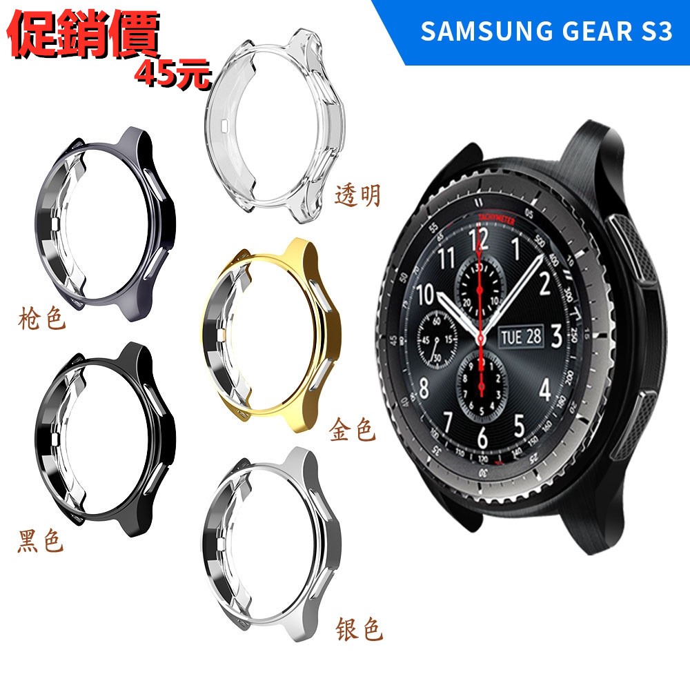 【新款】三星46mm Frontier矽膠保護套 三星Gear S3手表保護殼 TPU電鍍防摔表殼