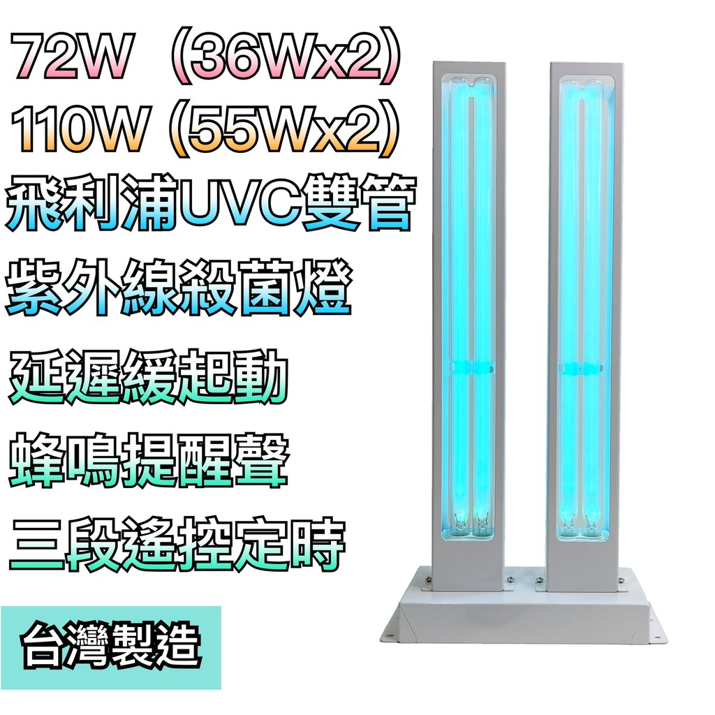 【築光坊】台灣製造  (飛利浦36W 55W雙燈管) 72W 110W 紫外線殺菌燈 遙控定時殺菌 UVC 紫消燈 雙燈