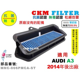 【CKM】奧迪 AUDI A3 2014年後 除菌 抗菌 無毒認證 PM2.5 前置 外置 靜電濾網總成 支架 冷氣濾網