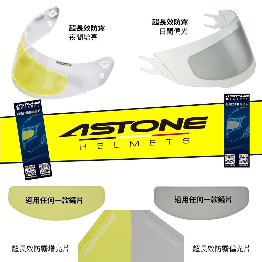 ∥益發安全帽建國店∥ASTONE 防霧貼片 長效防霧 偏光型 淺暗 全罩 3/4罩 安全帽 都適用