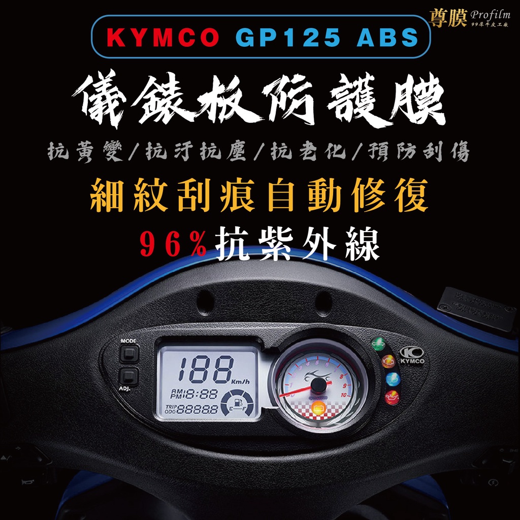 高抗刮 KYMCO GP125 儀錶板保護貼 光陽 GP125 儀表板保護貼 螢幕保護貼 保護膜 貼膜 車貼 犀牛皮