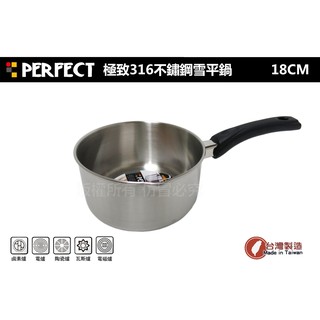 理想牌 極緻PERFECT不鏽鋼#316雪平鍋16cm 18cm 20cm 小湯鍋 萬用鍋 方便鍋 個人鍋 臺灣製