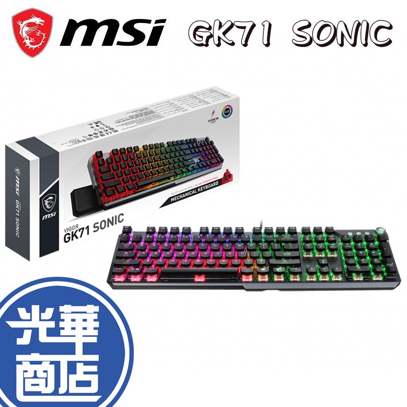 【滿額贈】MSI 微星 VIGOR GK71 SONIC TC 紅軸 RGB 機械電競鍵盤 線性機械軸體 青軸 公司貨