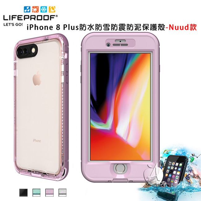 Lifeproof iPhone 8 / 8 Plus 保護殼nuud系列-防水殼 台灣公司貨
