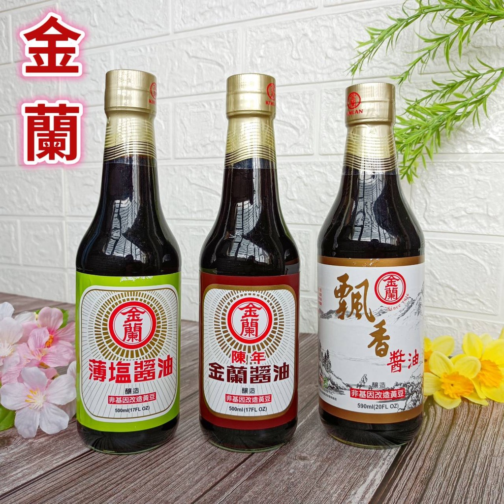 金蘭 金蘭薄鹽醬油500ml 金蘭陳年醬油500ml 金蘭飄香醬油590ml 釀造無防腐劑無味精 蝦皮購物