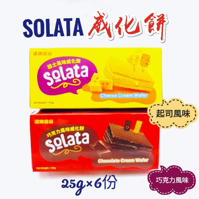 印尼 Solata 巧克力風味威化餅 起司風味威化餅