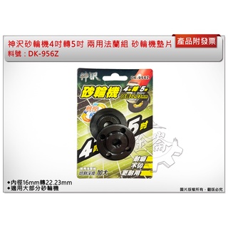 ＊中崙五金【附發票】神沢砂輪機4吋轉5吋 16轉22.23mm 兩用DK-956Z 法蘭組 砂輪機墊片 上下墊片