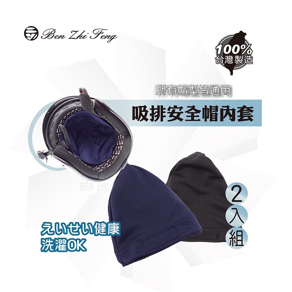 【BZF本之豐】吸排安全帽內襯2入(7253)吸濕  排汗 透氣 台灣製 魔鬼沾 安全帽襯 安全帽套 防曬