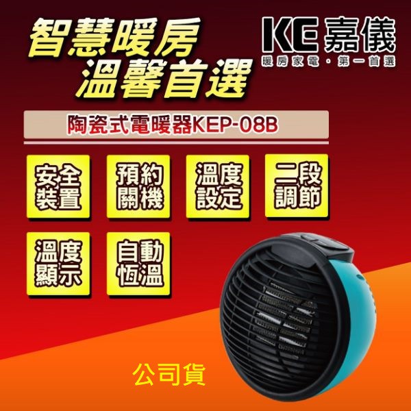 【HELLER 嘉儀】嘉儀 輕巧型PTC陶瓷電暖器 KEP-08B 公司貨