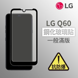 LG Q60 滿版玻璃貼 鋼化玻璃膜 螢幕保護貼 玻璃貼 保護貼 玻璃膜 保護膜 鋼化膜