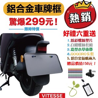 Vitesse極煞鋁合金全包覆車牌框 機車車牌框 JEGO Gogoro車牌mmbcu 車牌背板viva mix