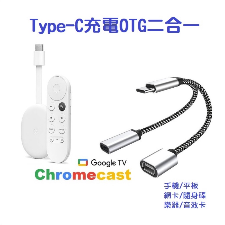 【現貨】Google TV 充電OTG 二合一 拓展USB 外接隨身碟 Type-C 轉接 擴容擴充線 手機 平板 蘋果