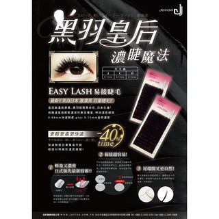 扁毛 易接 黑羽 輕盈 睫毛 粗度0.08 Jovisa 美睫材料 接睫毛 3D睫毛 美睫娜娜 黑羽皇后