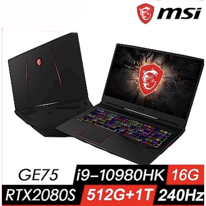 MSI GE75 Raider 10SGS-005TW(i9-10980HK/16G/RTX2080Super) 可刷卡