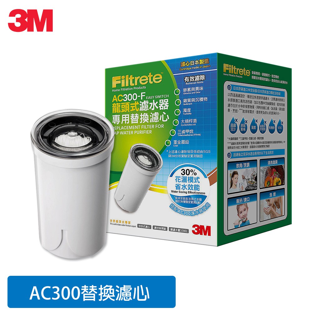 3M AC300龍頭式濾水器替換濾心(AC300-F).DIY系列.可生飲.DIY系列.可生飲.租屋族.一般家庭