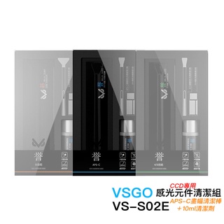 VSGO 微高 VS-S02E APS-C 畫幅 清潔棒 + 10ml 清潔劑 感光元件 CCD 清潔組 相機專家