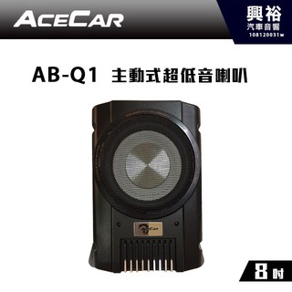 興裕 【ACECAR】AB-Q1 主動式薄型重低音喇叭150W