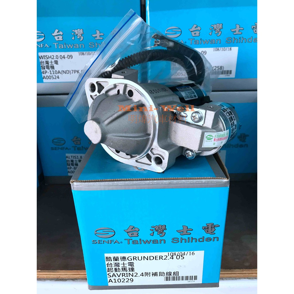 [明煒汽材]三菱 GRUNDER 2.4 / SAVRIN 2.4 (附補助線) 台灣士電 全新品 啟動馬達