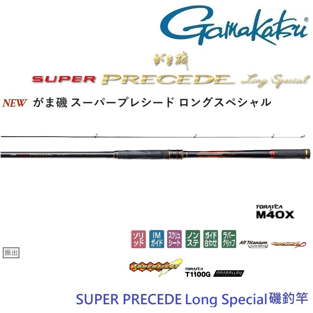 【GAMAKATSU】Super Precede Long Special 1 58/1.25 58 磯釣竿(公司貨)