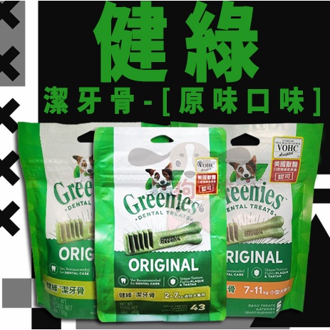 Greenies健綠 迷你犬/小型犬 專用潔牙骨-[原味口味]