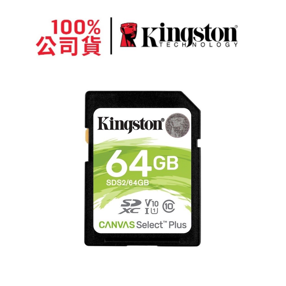 金士頓 64G 記憶卡 SDXC Canvas Select Plus C10 U1 V10 SDS2/64GB