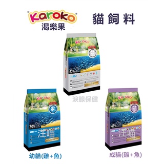 【全網最低價 火速出貨】渴樂果KAROKO 貓飼料 幼貓/成貓/淚保健 貓飼料 貓糧