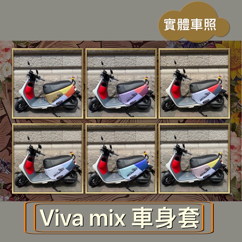 【現貨✨防刮】gogoro viva mix 車套 保護套 viva mix me 車罩 viva mix車套 防刮套