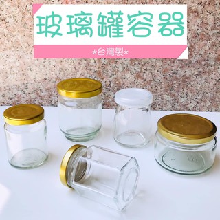 【現貨】臺灣製 玻璃瓶 果醬罐 玻璃罐 泡菜罐 附蓋玻璃瓶 醬菜瓶 果醬瓶 布丁瓶 醬料瓶 手作容器 薑膏製作