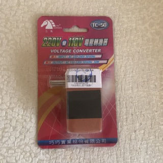 三馬 TRI HORSES 220V變110V電壓轉換器 TC-50