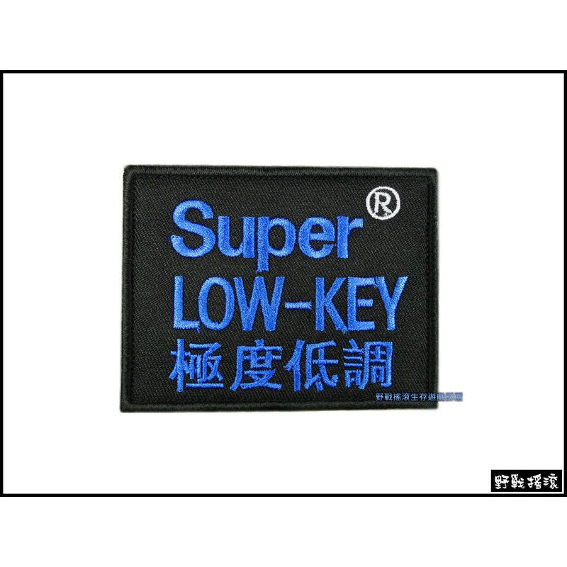 【野戰搖滾-生存遊戲】Super LOW-KEY. 極度低調 刺繡臂章【藍色】識別章肩章徽章鯊魚皮外套適用