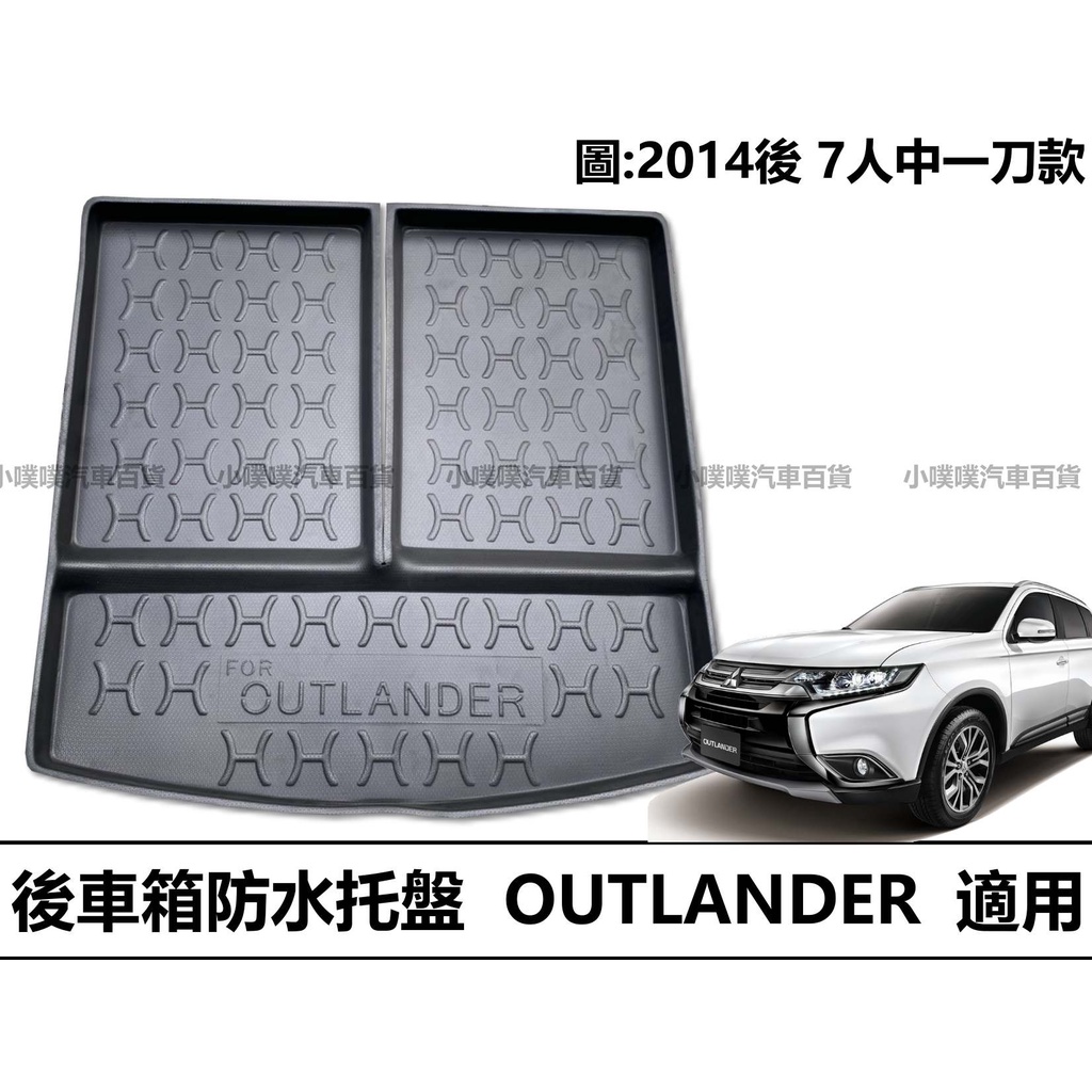 🏆【小噗噗】三菱 OUTLANDER 後車箱專用 托盤 專用防水托盤 後車箱墊 後廂置物盤 立體凹槽設計