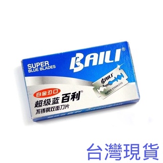 BAILI 百利刮鬍刀片 百利超級藍刀片 5入 百利藍 百利不鏽鋼刀片 刮鬍刀片 安全刀片 雙面刀片