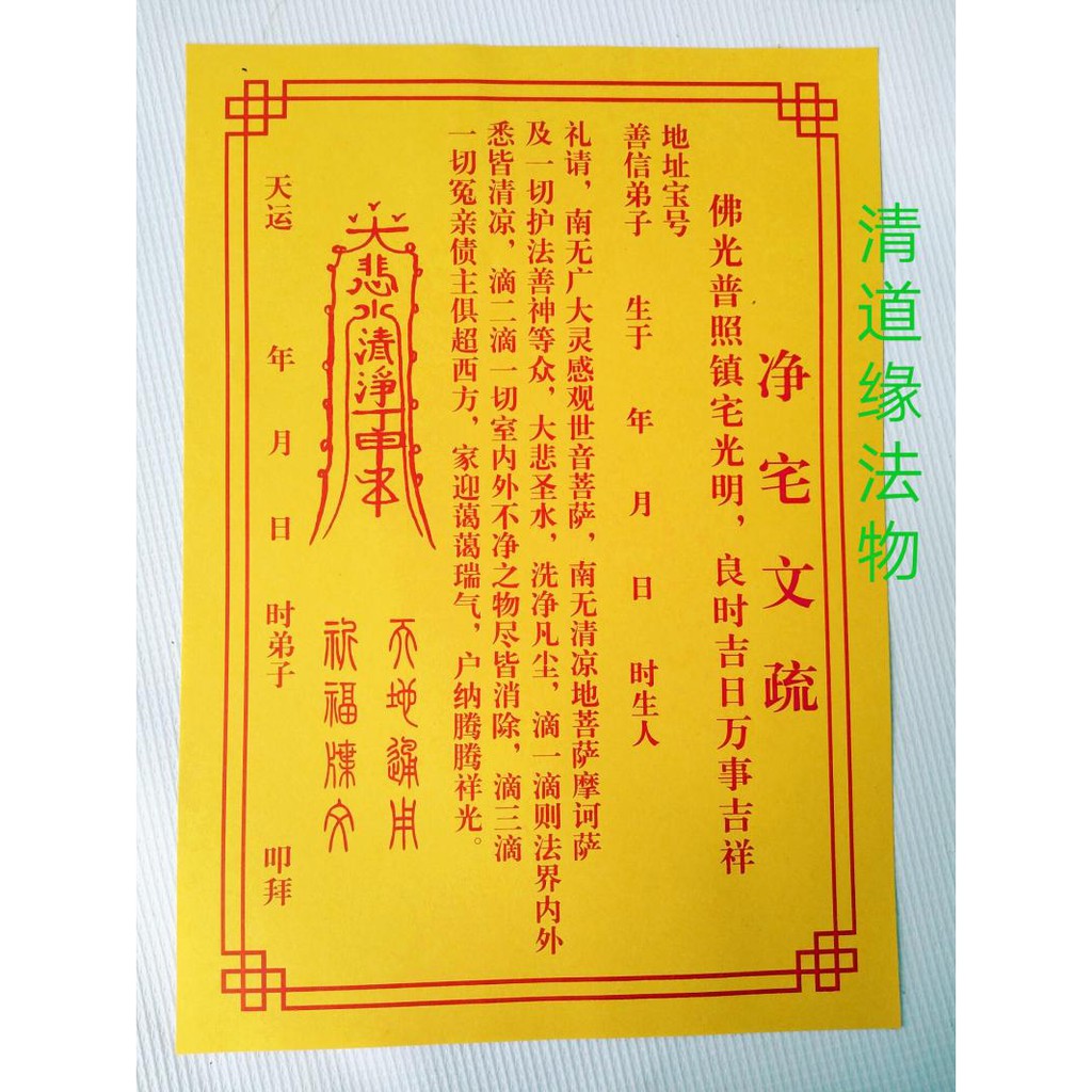 道教表文凈宅文疏疏文開光黃紙符咒祭祀祈福 疏文表文 蝦皮購物