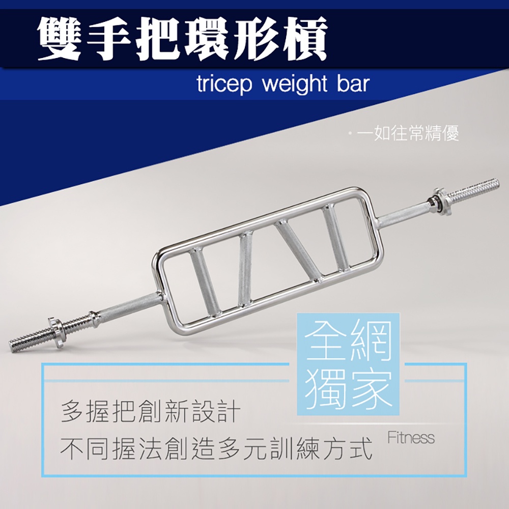 【Fitek健身網】新款 多握把目字槓／多握距目字槓／實心法式槓／訓練三頭 二頭肌 胸肌／環形桿／目形桿／環型槓目型槓
