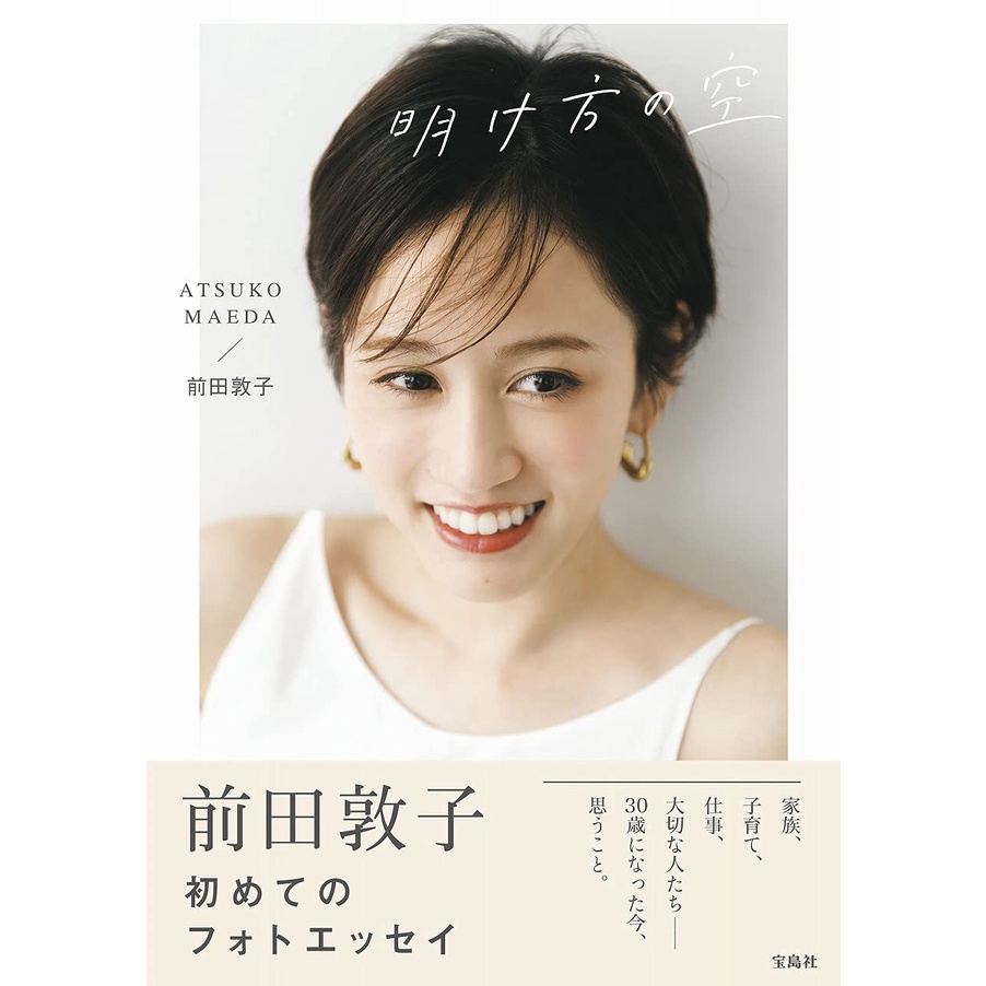 前田敦子散文寫真集 明け方の空 蝦皮購物