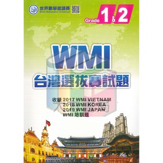 Wmi 台灣選拔賽試題 國1 國3 蝦皮購物