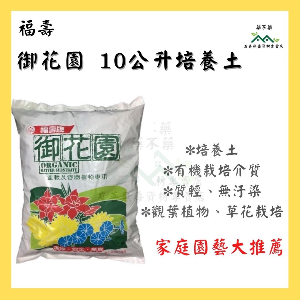 無毒專家 福壽牌培養土10l御花園休閒園藝用培養土 有機質栽培介質 7 03 10公升 現貨 蝦皮購物