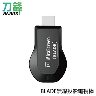 BLADE無線投影電視棒 臺灣公司貨 無線 HDMI 投屏器 影音轉接器 現貨 當天出貨 刀鋒商城