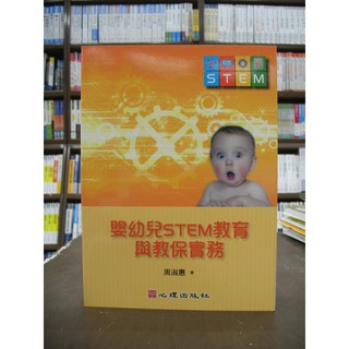 心理出版 大學用書、國考【嬰幼兒STEM教育與教保實務(周淑惠)】（2018年10月）