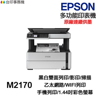 EPSON M2170【送折疊手機架】 黑白多功能印表機《 原廠連續供墨 》