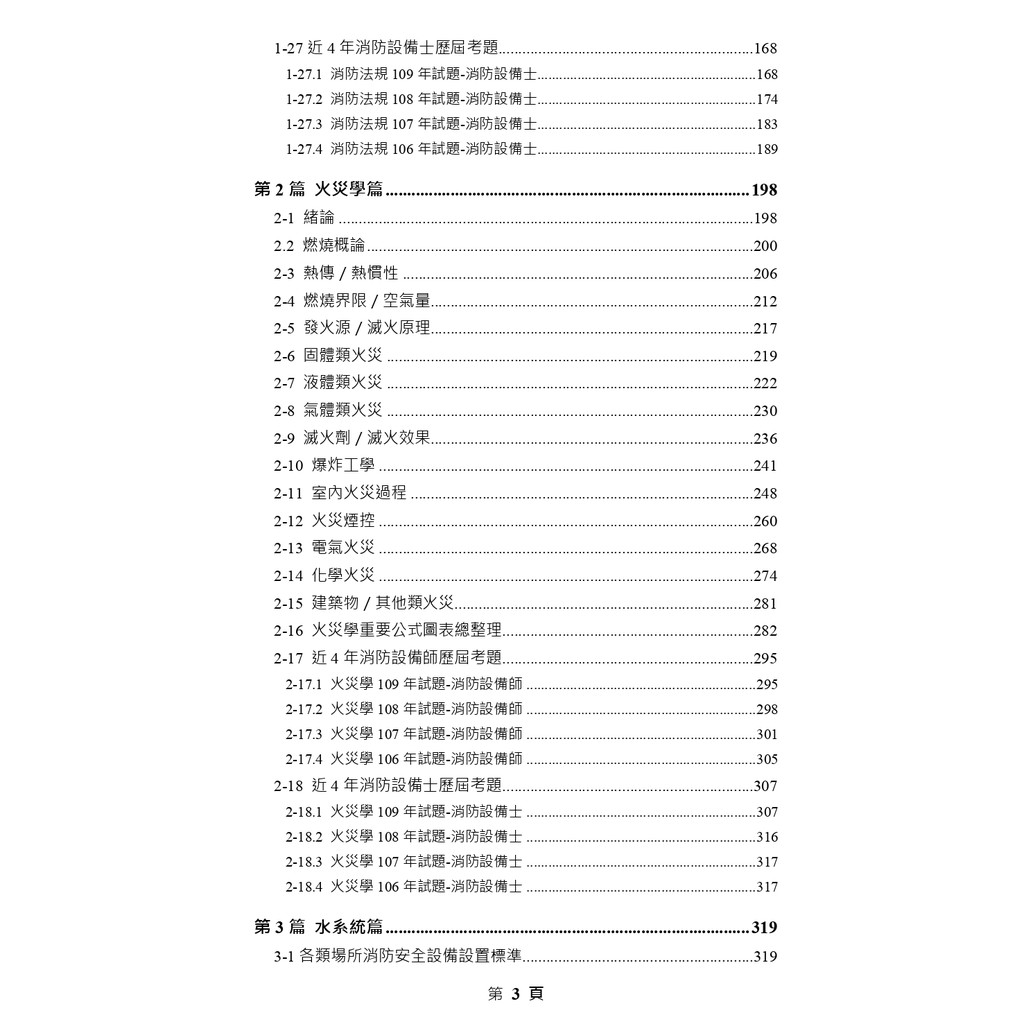 14 圖解消防設備師士所有考科重點整合本 消防法規 火災學 水系統 化學系統 警報系統 避難系統六科 蝦皮購物