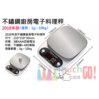 【臺灣現貨】2018年款不鏽鋼廚房料理電子秤〈量程1g-10kg〉中藥秤信件秤烘焙食品秤廚房料理秤寵物秤微量秤珠寶秤