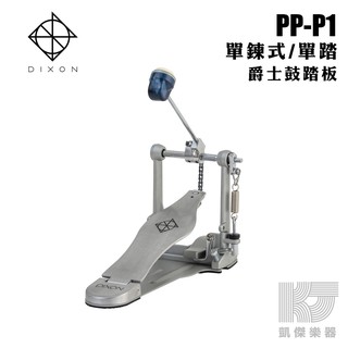 DIXON PP-P1 大鼓踏板 單鏈 大鼓單踏 原廠公司貨 PPP1【凱傑樂器】