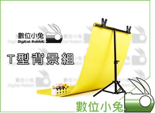 數位小兔【T型背景架】PVC 背景紙 背景布 燈架 攝影棚 商品 證件照 防水 防皺 背景組 人像 大力夾 三腳架 棚燈