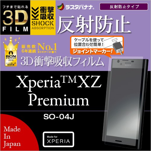 馬可商店 全新 RASTA BANANA XZ Premium 3D透明滿版保護貼(抗反光指紋) 日本製造 斷貨